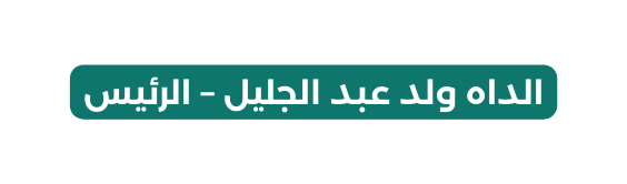 الداه ولد عبد الجليل الرئيس
